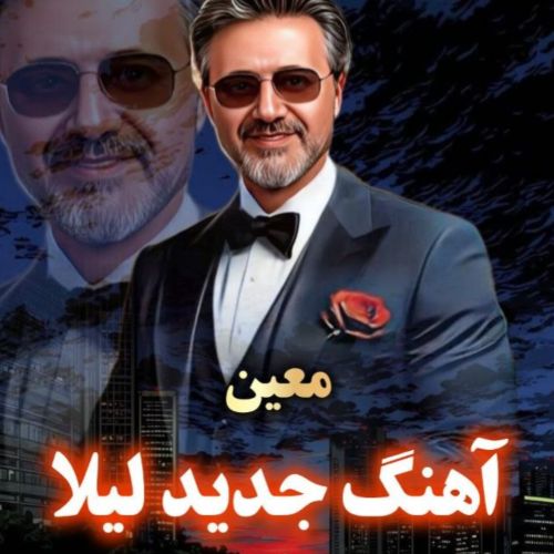 دانلود آهنگ معین به نام لیلا هوش مصنوعی